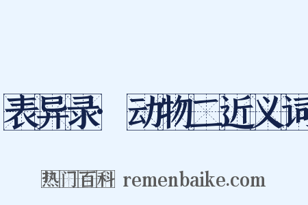 表异录·动物二近义词是什么意思的图片